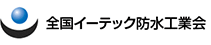 全国イーテック防水工業会